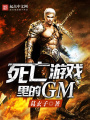 死亡游戲里的GM
