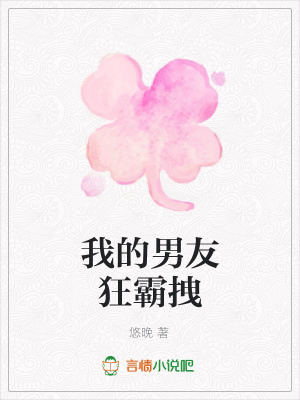 我的男友狂霸拽