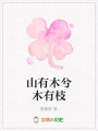 山有木兮木有枝