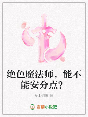 絕色魔法師，能不能安分點？