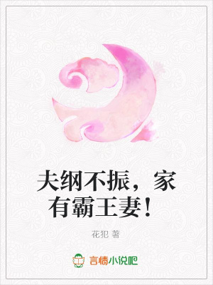 夫綱不振，家有霸王妻！