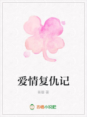 愛(ài)情復(fù)仇記
