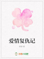 愛情復(fù)仇記
