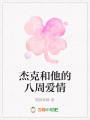 杰克和他的八周愛情