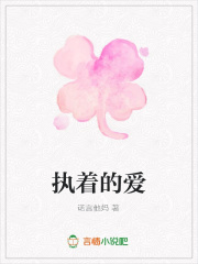 執(zhí)著的愛