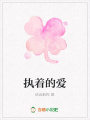 執著的愛