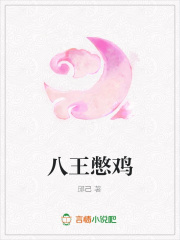 八王憋雞
