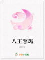 八王憋雞