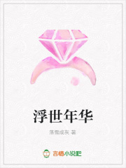 浮世年華