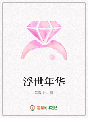 浮世年華