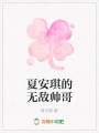 夏安琪的無敵帥哥