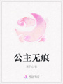 公主無痕