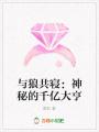 與狼共寢：神秘的千億大亨