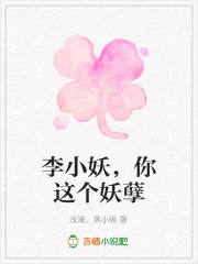 李小妖，你這個妖孽