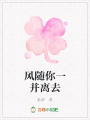 風隨你一并離去