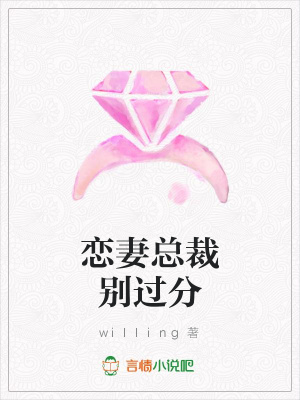 戀妻總裁別過分