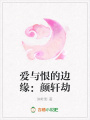 愛與恨的邊緣：顏軒劫