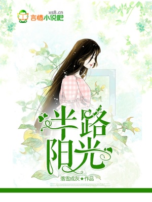 半路陽光