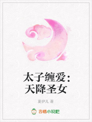太子纏愛：天降圣女