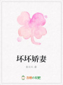 壞壞嬌妻