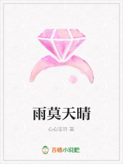 雨莫天晴