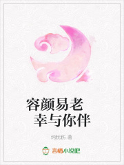 容顏易老幸與你伴