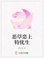 惡草戀上特優(yōu)生