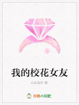 我的校花女友