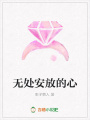 無處安放的心