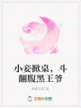 小妾掀桌，斗翻腹黑王爺