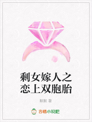 剩女嫁人之戀上雙胞胎