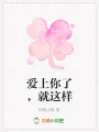 愛上你了，就這樣