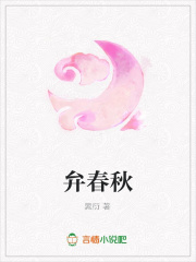 弁春秋