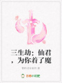 三生劫：仙君，為你著了魔