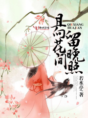 且向花間留晚照