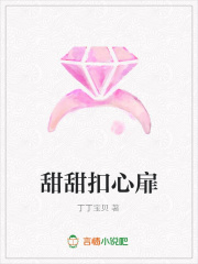 甜甜扣心扉