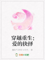 穿越重生：愛的抉擇