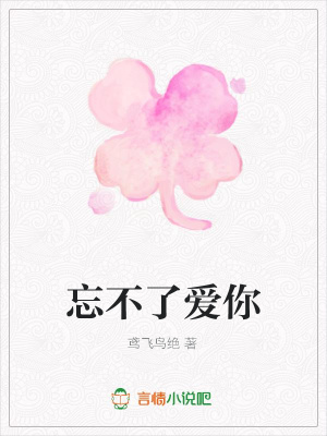 忘不了愛(ài)你