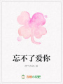 忘不了愛(ài)你