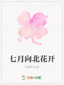 七月向北花開