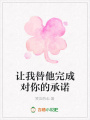 讓我替他完成對(duì)你的承諾