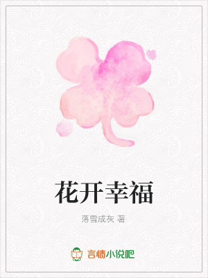 花開幸福