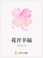 花開(kāi)幸福