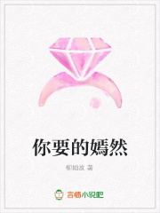 你要的嫣然