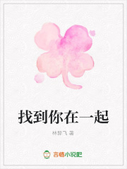 找到你在一起