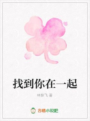 找到你在一起