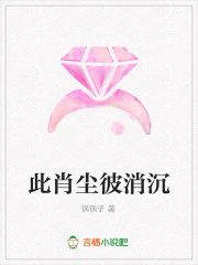 此肖塵彼消沉