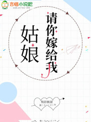 姑娘，請你嫁給我