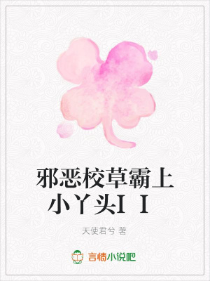 邪惡校草霸上小丫頭II