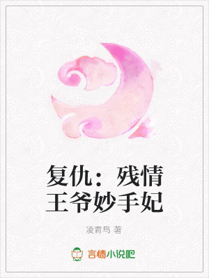 復(fù)仇：殘情王爺妙手妃